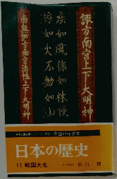 日本の歴史 11 戦国大名
