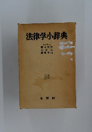 法律学小辞典