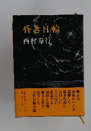 昏き日輪