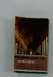 世界の歴史  絶対君主と人民