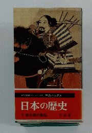 日本の歴史 9 南北朝の動乱