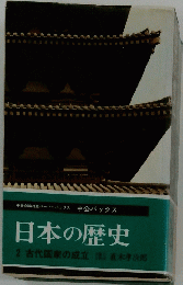日本の歴史 2 古代国家の成立