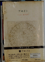 フロイト 責任編集 