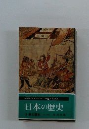 日本の歴史 8 古来