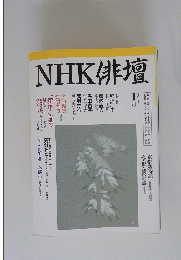 NHK俳壇 1月号
