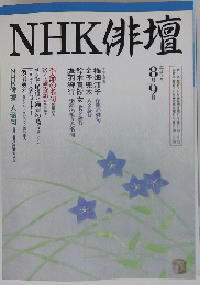 NHK俳壇　8月号