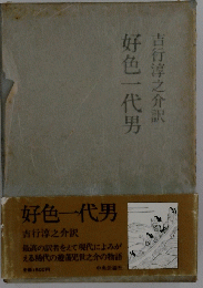 好色一代男