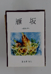 雁坂