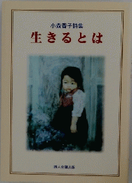 生きるとは