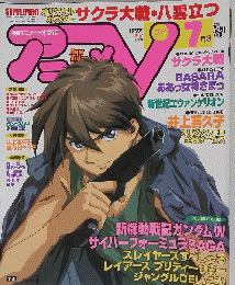 サクラ大戦・八雲立つ　1997年7月号