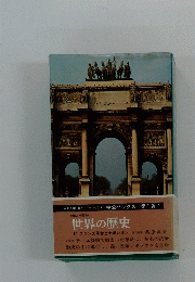 世界の歴史 10 フランス革命とナポレオン