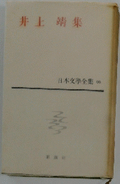 井上靖集 日本文學全集 66