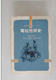 高校世界史　昭和57年度