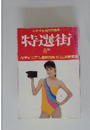 *ビデオ生活大特集号>>特選街 1985年8月号