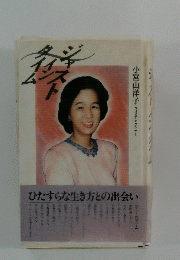 ひたすらな生き方との出会い
