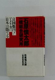 一橋総合研究所