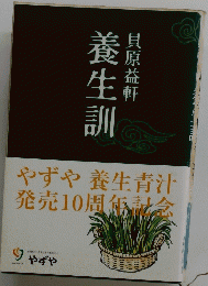 養生訓