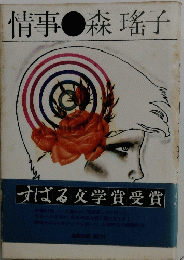 情事 森瑤子