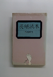 花婿読本