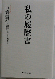 私の履歴書