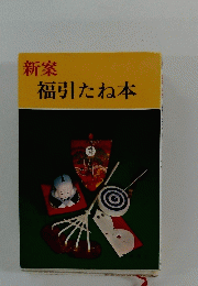 福引たね本