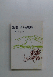 歌集自分史史料
