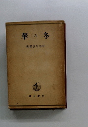 冬の華　