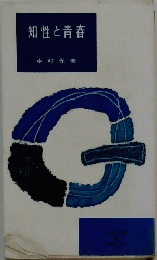 知性と青春