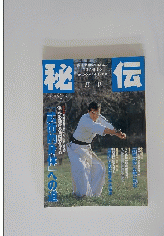 秘伝　一九九八年九月号
