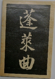 蓬萊曲