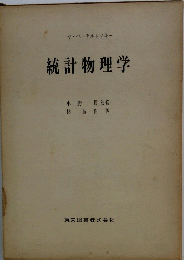 統計物理学