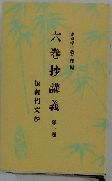 六巻抄講義　3　依義判文抄