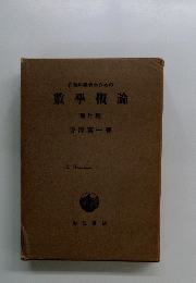 自然科学者のための　數學概論