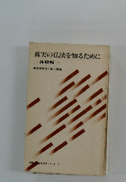 真実の仏法を知るために　青年思想シリーズ 17