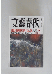文藝春秋　創刊90周年記念 9　平成２５年１月１日発行