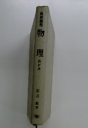 物理　(四訂版)