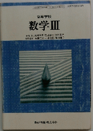 高等学校 数学Ⅲ