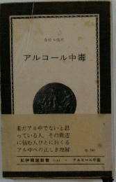 アルコール中毒