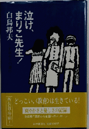泣け、まりこ先生!