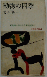 動物の四季北