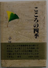 こころの四季