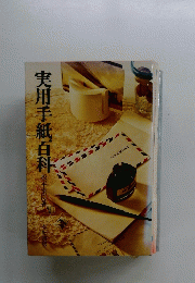 実用手紙百科