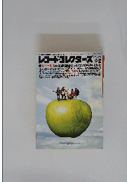 レコード・コレクターズ 9　1998年9月1日発行