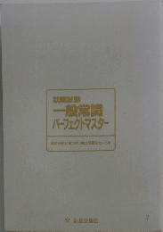 就職試験 一般常識パーフェクトマスター