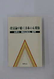 改憲論が描く日本の未来像