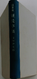短長亭集