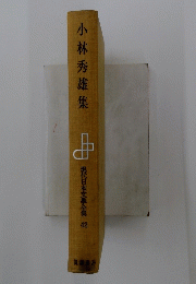 小林秀雄集　現代日本文學全集 42