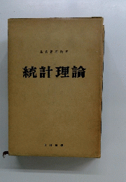 統計理論
