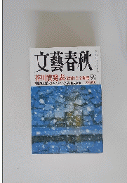 文藝春秋　芥川賞発表　平成25年三月特別号　