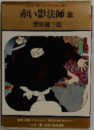 赤い影法師 (他)